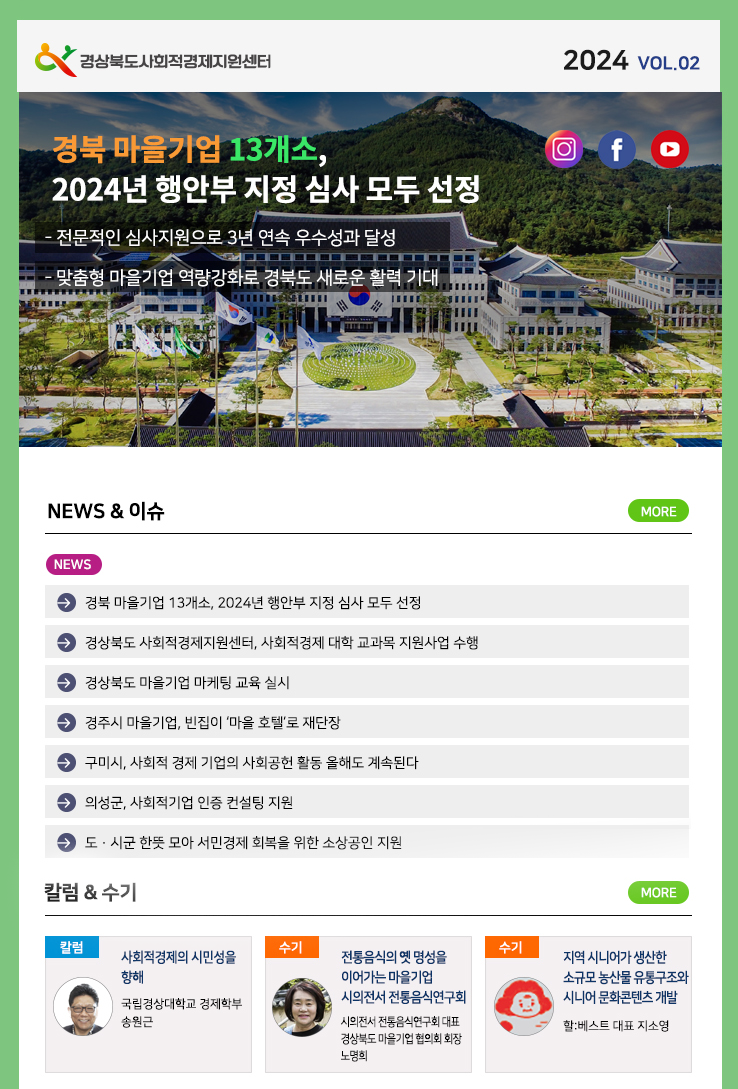 경북 사회적경제 웹진 발행[2024년 2호]