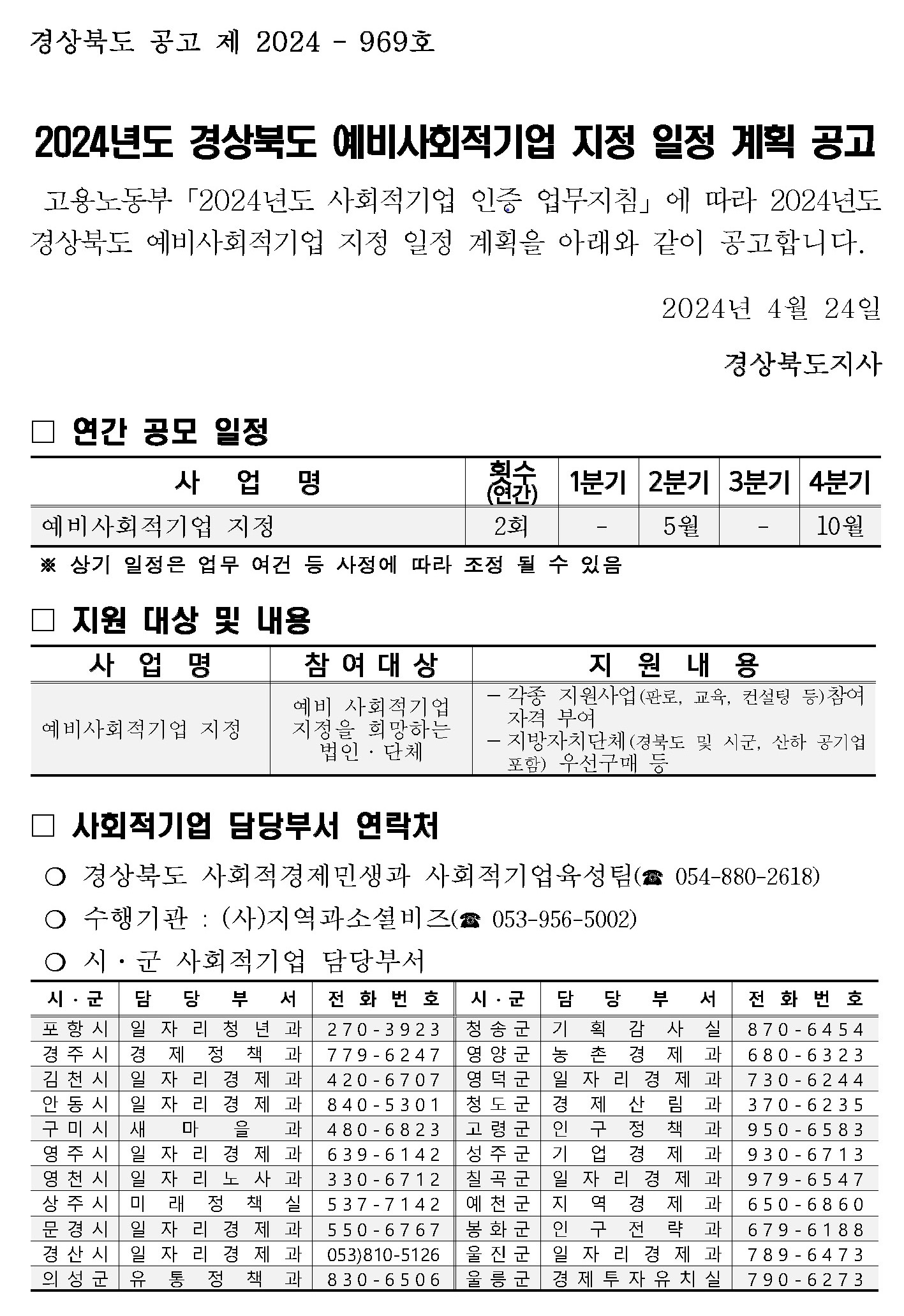 2024년도 경북 예비사회적기업 지정 일정 계획 공고(5월 예정)